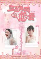 三三兩兩的戀愛 線上看