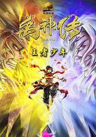 禹神傳之王者少年 線上看