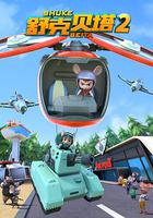 舒克貝塔 第二季 線上看