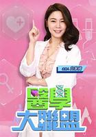 醫學大聯盟 線上看