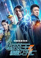 電磁王之霹靂父子 線上看