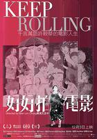 好好拍電影 線上看