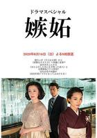 嫉妒 / 嫉妬 線上看