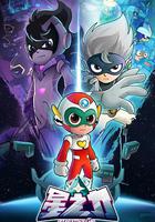 開心超人聯盟之星之力 線上看