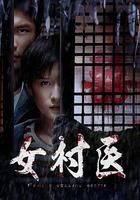 女村醫 線上看