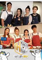 辣夥頭．開火 線上看