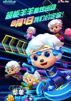 喜羊羊與灰太狼之羊羊趣冒險 線上看