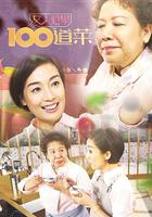 女人必學100道菜 線上看