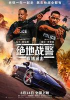絕地戰警：疾速追擊 線上看