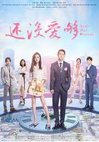 還沒愛夠 線上看