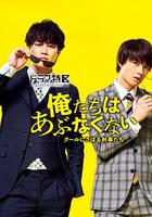 我們不危險 ～冷酷偷懶刑警們～ / 俺たちはあぶなくない～クールにさぼる刑事たち～ 線上看