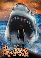 我叫臭妮 線上看