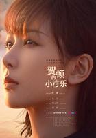 賀頓的小可樂 線上看