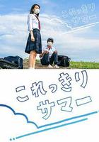 只有這一點夏天 / これっきりサマー 線上看