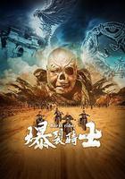 爆裂騎士 線上看