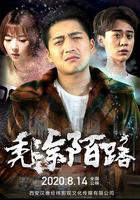 禿塗陌路 線上看