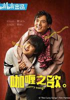 咖喱之歌。 / カレーの唄。 線上看