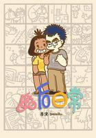 婚後日常 線上看