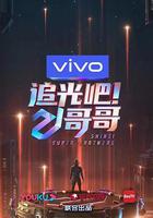 追光吧！哥哥 線上看