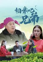 相親吧兄弟 線上看