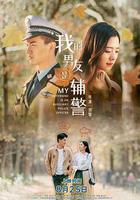 我的男友是輔警 線上看