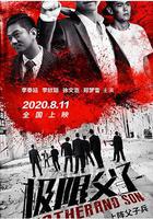 極限父子 線上看