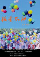 我要太陽 線上看