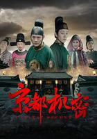 京都機密 線上看