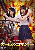 精牌特務：少女突擊隊 / ガールズ・コマンドー 線上看