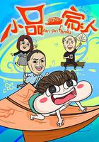 小品一家人 線上看