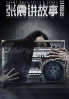 張震講故事之三更夜 線上看
