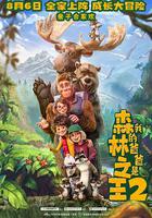 我的爸爸是森林之王2 / Bigfoot Family 線上看