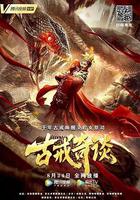 古戒奇談 線上看