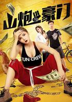 山炮進豪門 線上看