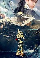 藏海戲麟 線上看