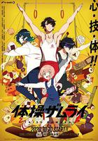 體操武士 / 體操ザムライ 線上看