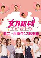 女力報到-正好愛上你 線上看