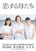 戀愛的母親們 / 戀する母たち 線上看