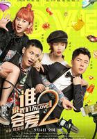 誰說我們不會愛2 線上看