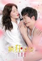 瘋狂試愛之勇敢愛 線上看