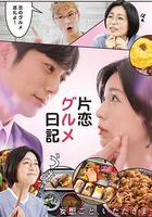 單戀美食家日記 / 片戀グルメ日記 線上看