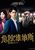 危險的維納斯 / 危険なビーナス 線上看