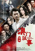 澳門往事之賭誡 線上看