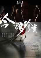 今宵多珍重 線上看