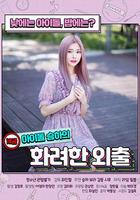 限制級偶像的華麗外出 / R-Rated Idol Seung-ha's Fancy Walk 線上看