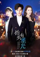 抬頭有星光 線上看