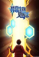 異常生物見聞錄 特別篇 線上看