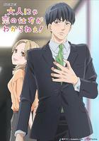 成年人不懂如何戀愛 / 大人にゃ戀の仕方がわからねぇ！ 線上看