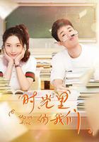 時光里的我們 線上看