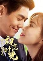 那年同學之初戀時光 線上看